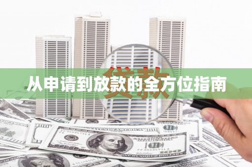 无锡从申请到放款的全方位指南