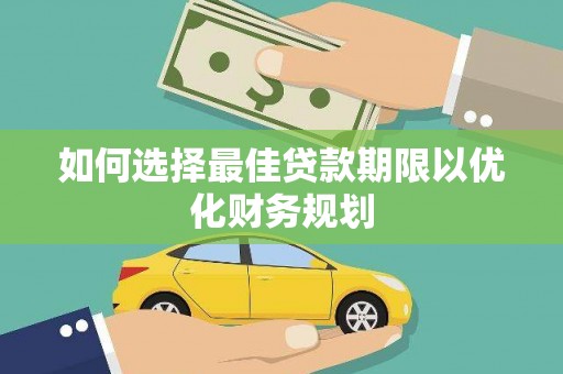 嵩明如何选择最佳贷款期限以优化财务规划
