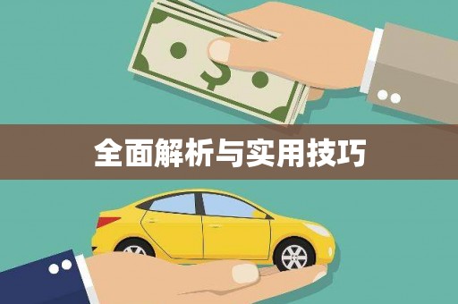 大堂全面解析与实用技巧