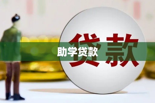 闸北助学贷款