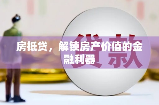 博乐房抵贷，解锁房产价值的金融利器