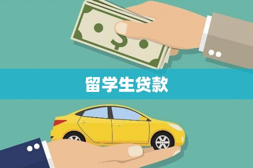 肃南留学生贷款