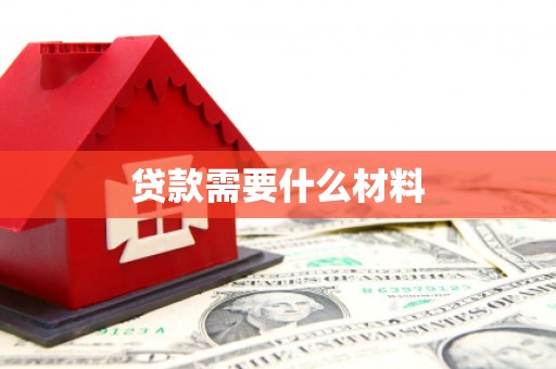 侯马贷款需要什么材料