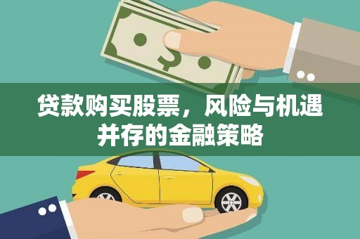 集安贷款购买股票，风险与机遇并存的金融策略