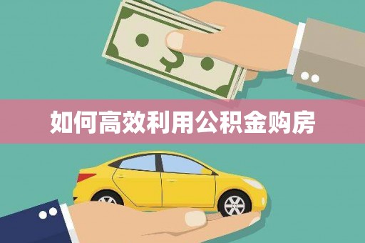 迎泽如何高效利用公积金购房