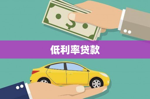 商都低利率贷款