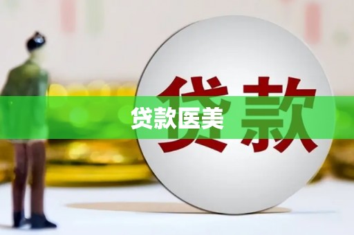 梓官贷款医美