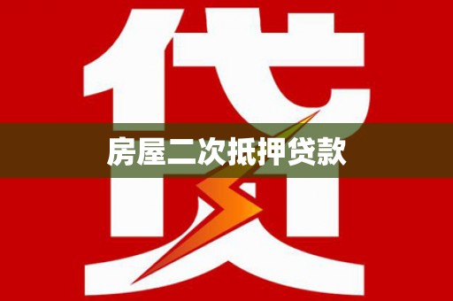 北林房屋二次抵押贷款