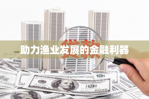 南溪助力渔业发展的金融利器