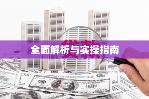 福海全面解析与实操指南