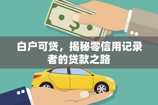 巴楚白户可贷，揭秘零信用记录者的贷款之路