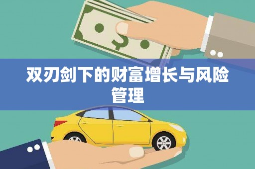 中埔双刃剑下的财富增长与风险管理