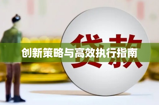 冷水江创新策略与高效执行指南