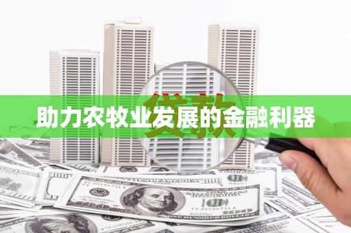 士林助力农牧业发展的金融利器