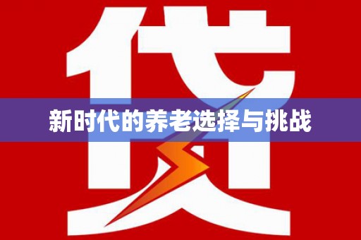 吐鲁番新时代的养老选择与挑战