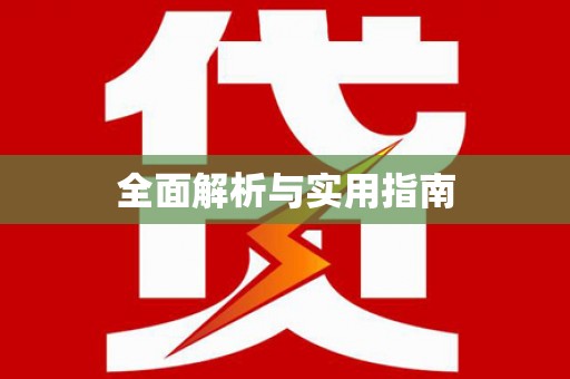 资兴全面解析与实用指南