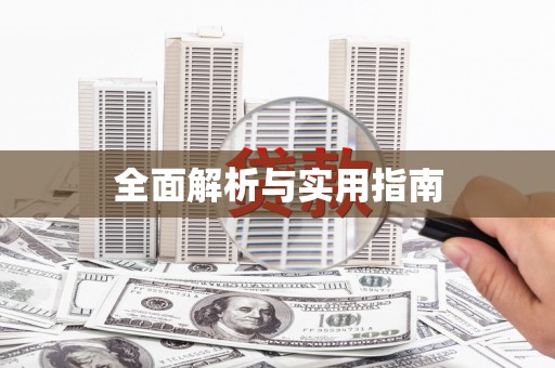 天元全面解析与实用指南