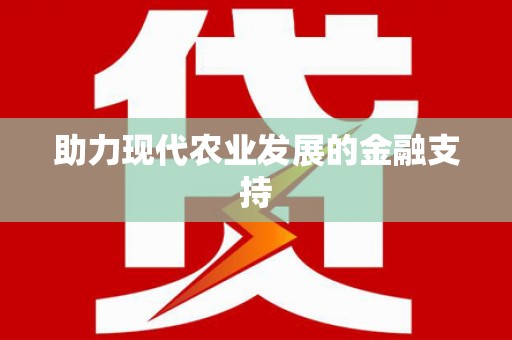 随州助力现代农业发展的金融支持