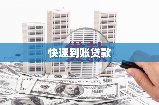 铜仁快速到账贷款