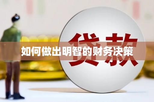 玉山如何做出明智的财务决策
