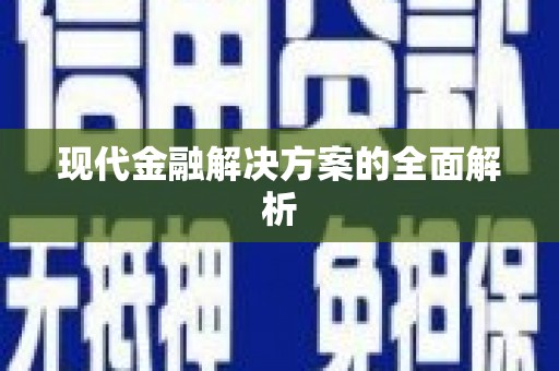 东明现代金融解决方案的全面解析