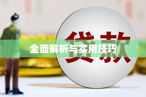 湟源全面解析与实用技巧 湟源全面解析与实用技巧