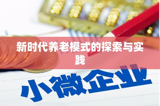 清城新时代养老模式的探索与实践