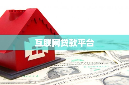贵德互联网贷款平台