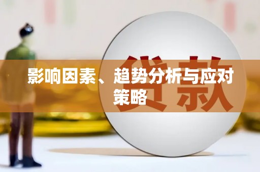 疏附影响因素、趋势分析与应对策略