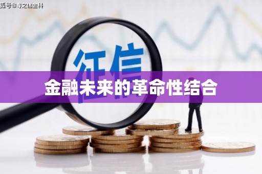 龙凤金融未来的革命性结合