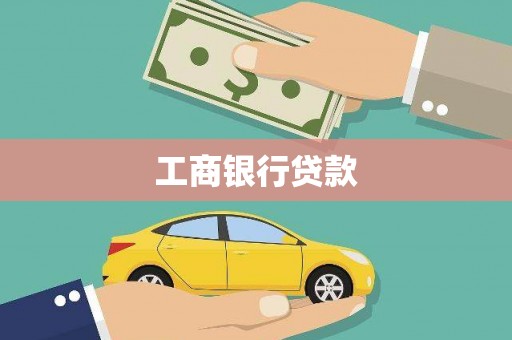 新乡工商银行贷款