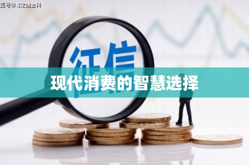 旅顺口现代消费的智慧选择