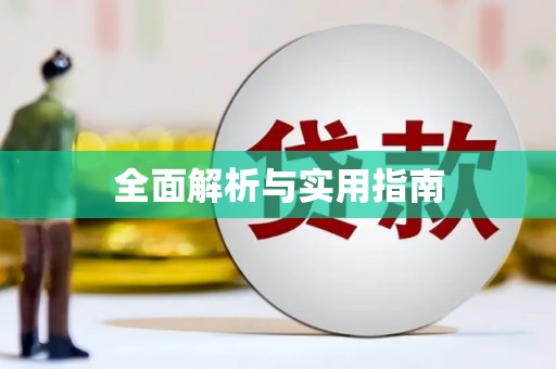 大社全面解析与实用指南