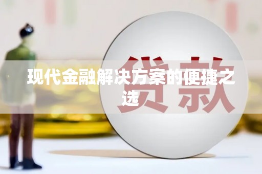 北关现代金融解决方案的便捷之选