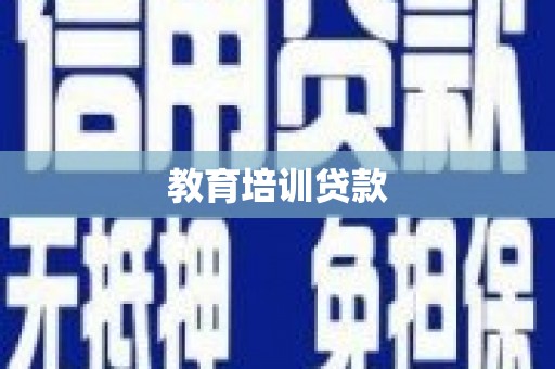 洞口教育培训贷款