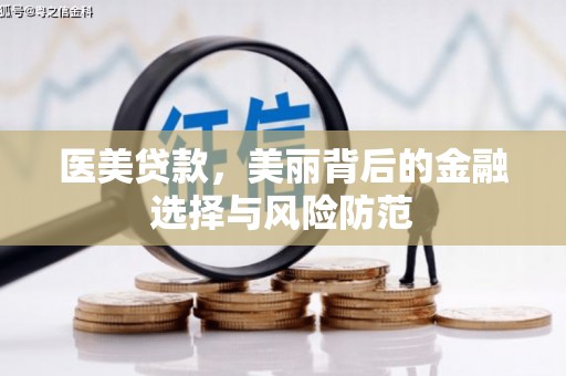 章贡医美贷款，美丽背后的金融选择与风险防范