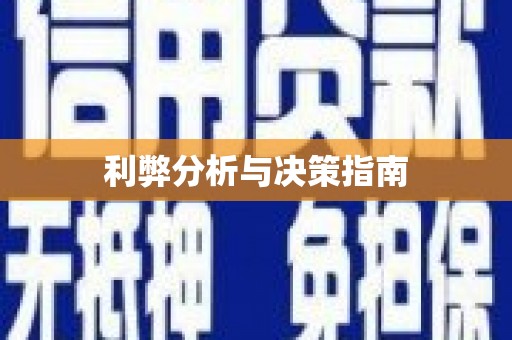 北林利弊分析与决策指南