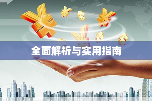 振兴全面解析与实用指南