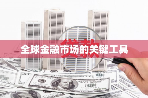 新乐全球金融市场的关键工具