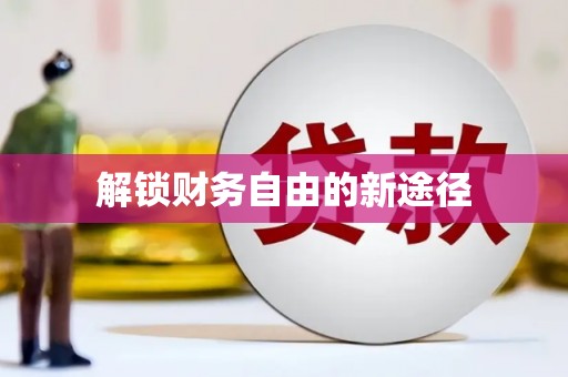 襄州解锁财务自由的新途径