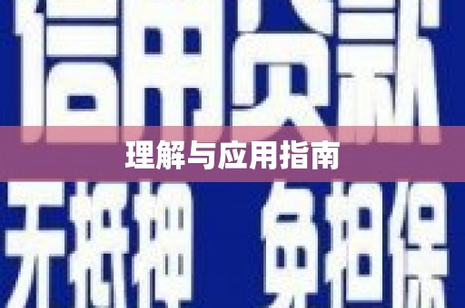 岱山理解与应用指南