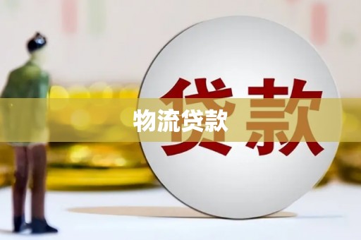 厦门物流贷款