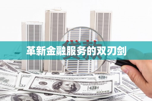 南化革新金融服务的双刃剑