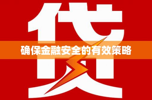 永清确保金融安全的有效策略