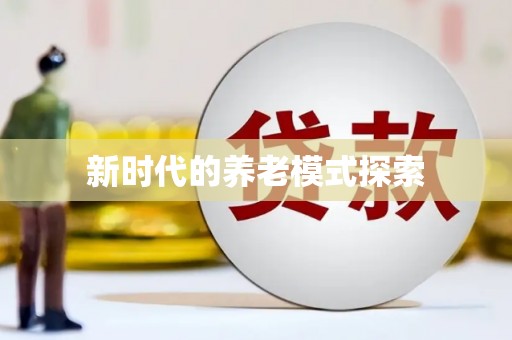 保税港区新时代的养老模式探索