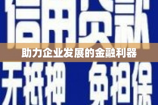 临翔助力企业发展的金融利器