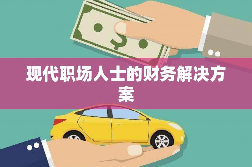 馆陶现代职场人士的财务解决方案