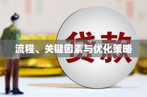 上饶流程、关键因素与优化策略