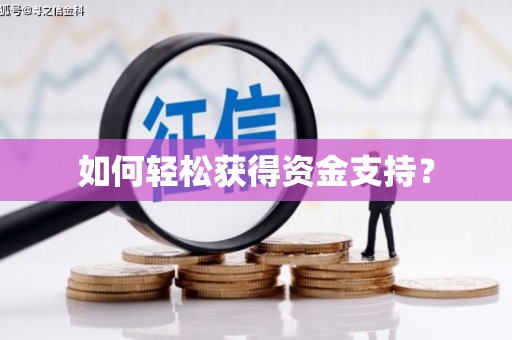 湘西如何轻松获得资金支持？