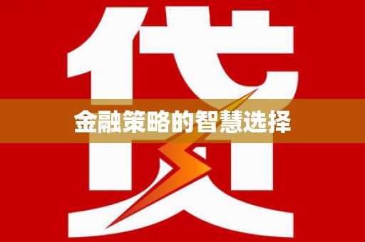 水富金融策略的智慧选择
